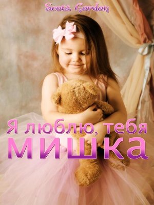 cover image of Я люблю тебя, мишка (Bilingual English and Russian)